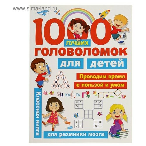фото «1000 лучших головоломок для детей», дмитриева в. г., горбунова и. в. goodwinshop
