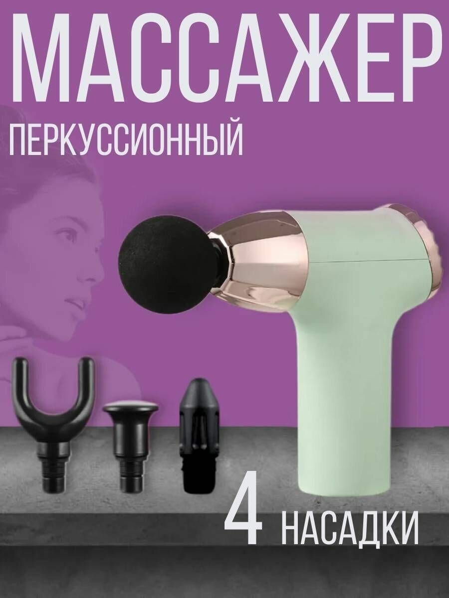 Массажер, перкуссионный массажер , 4 насадки , салатовый(GB-350)