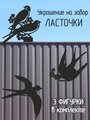 Украшение на забор Ласточки (металл), цвет черный