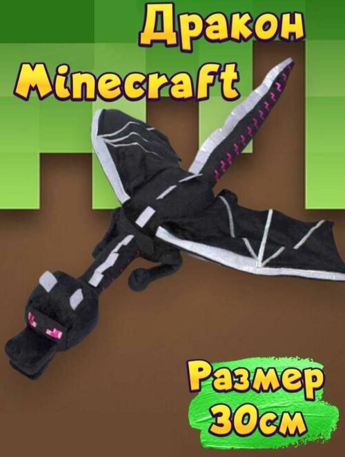 Мягкая игрушка Дракон Края 30 см майнкрафт Эндер-дракон / Ender Dragon Minecraft