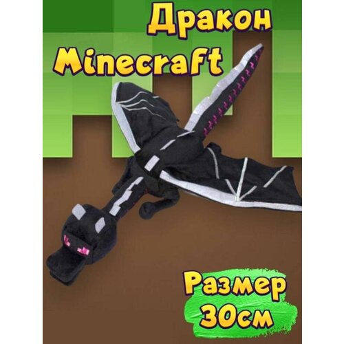 Мягкая игрушка Дракон Края 30 см майнкрафт Эндер-дракон / Ender Dragon Minecraft