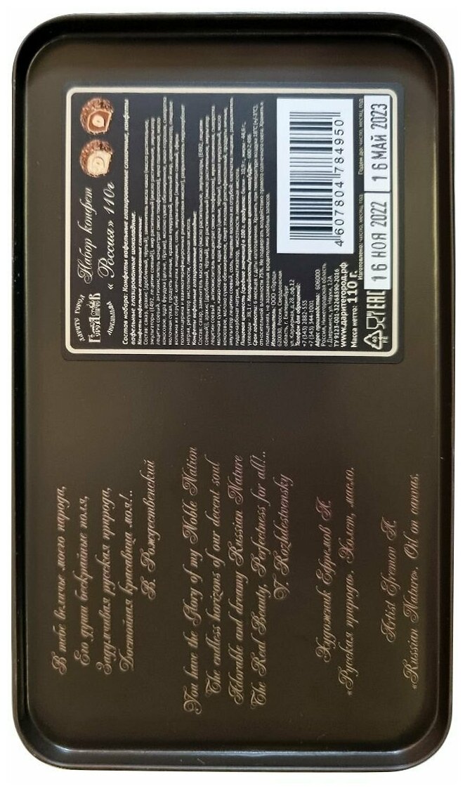Подарочный набор шоколадных конфет "Россия" 110 г. (жестяная коробка 176*102*48 мм) - фотография № 9