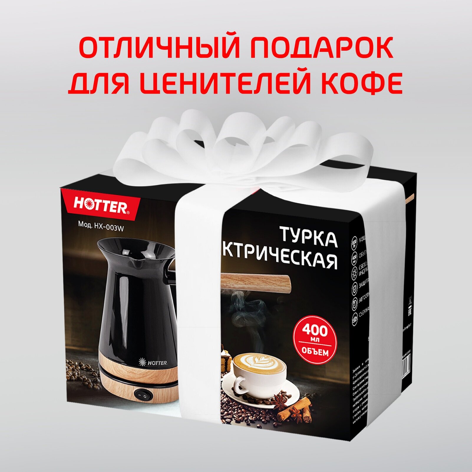 Турка электрическая HOTTER HX-003W для кофе по-турецки, автоотключение, 400мл, черная/ «дерево». - фотография № 8