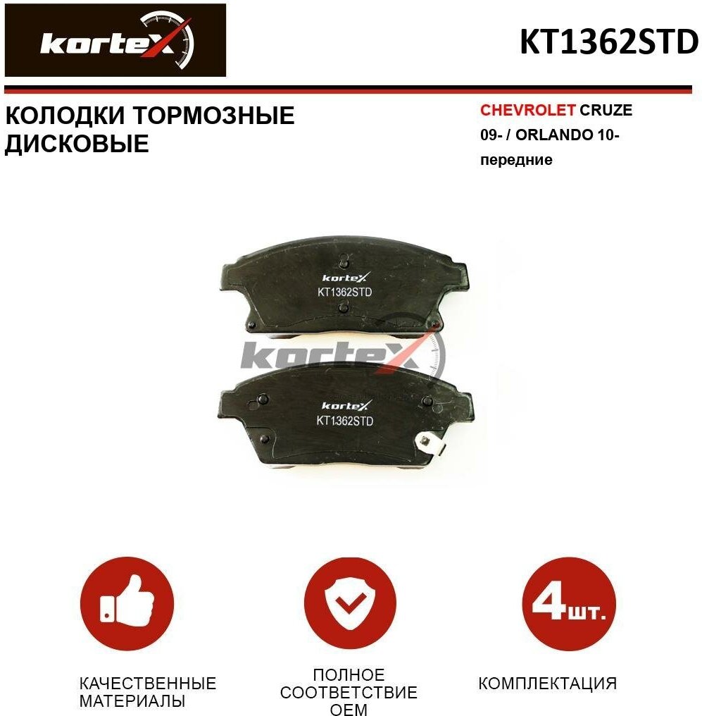 Колодки тормозные Kortex для Chevrolet Cruze 09- / Orlando 10- перед. к-т OEM 13301207, 13301234, 13412272, 13412810, ATR080030, BP3022, GDB1847, HP136