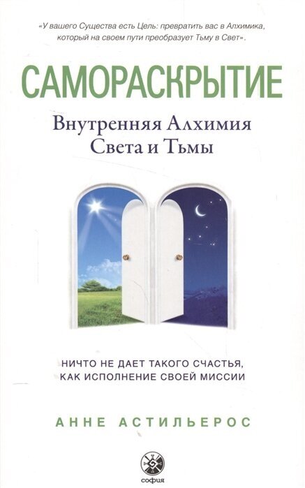 Самораскрытие. Внутренняя Алхимия Света и Тьмы - фото №1