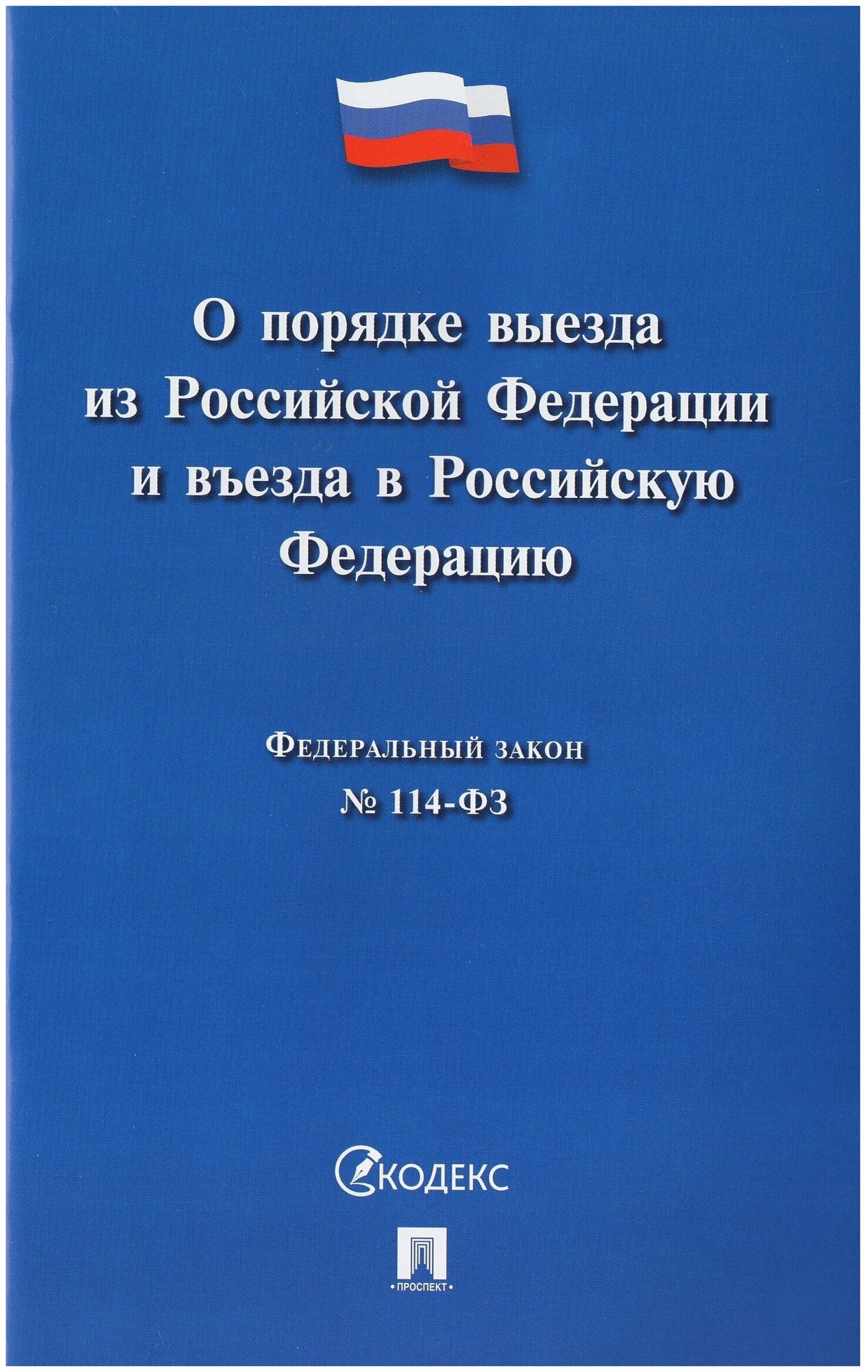 О порядке выезда из Российской Федерации и въезда в Российскую Федкрацию 114-ФЗ