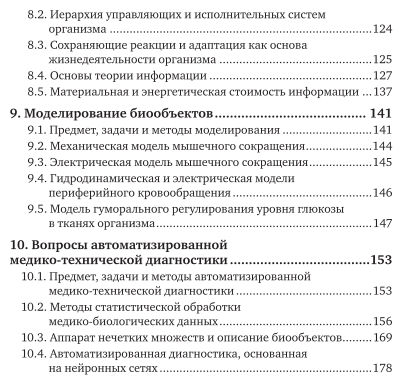 Биотехнические системы медицинского назначения. Часть 1. Количественное описание биообъектов. Учебник - фото №6