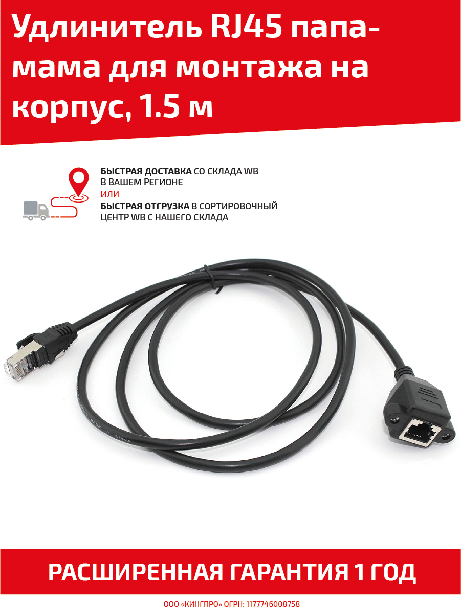 Удлинитель RJ45 папа-мама для монтажа на корпус, 1.5 метра