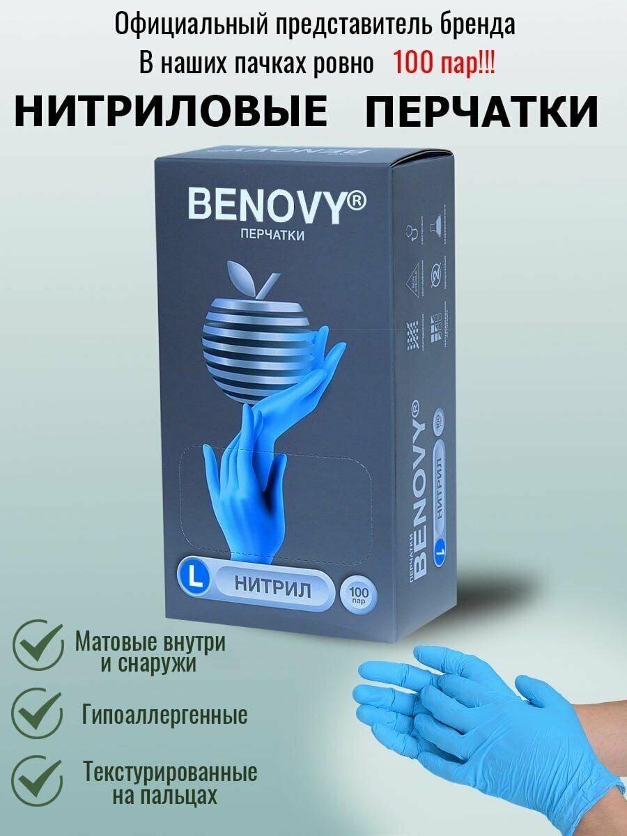 Перчатки медицинские Benovy нитриловые одноразовые размер L 100 пар 200 штук - фотография № 4