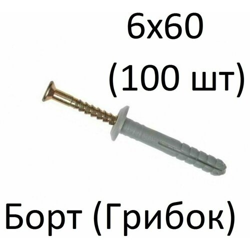 Дюбель-гвоздь борт 6х60 (100 шт) дюбель гвоздь борт 6х60 100 шт