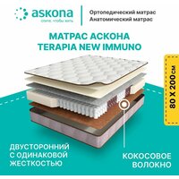 Матрас Аскона Terapia New Immuno 80х200, двусторонний с одинаковой жесткостью, кокосовое волокно