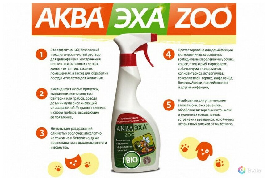 Акваэха-zoo средство для дезинфекции, устранения неприятных запахов в местах обитания животных и птиц, по уходу за животными и птицами