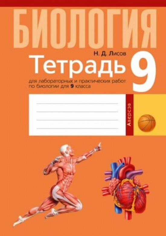 Биология. 9 класс. Тетрадь для лабораторных и практических работ - фото №1