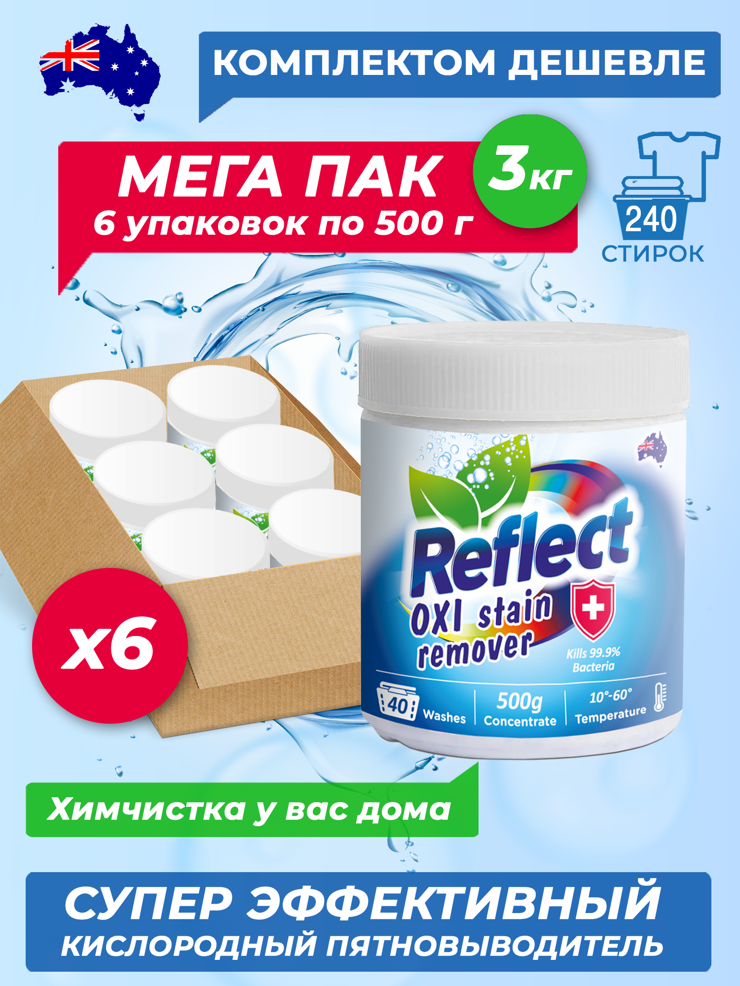 Кислородный пятновыводитель Reflect Окси Стейн Ремувер - комплект 6 штук по 500 г (3 кг)