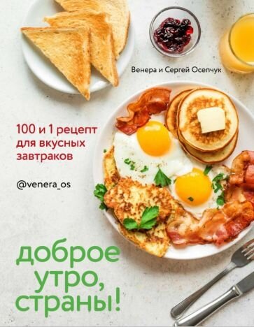 Доброе утро, Страна! 100 и 1 рецепт для вкусных завтраков