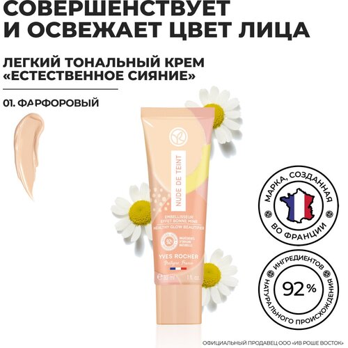 Yves Rocher Легкий Тональный Крем «Еcтественное Сияние» - 01. Фарфоровый