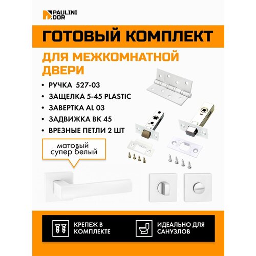 Комплект для межкомнатной двери PAULINIDOR ручки 527-03 + защелка 5-45 plastic + завертка AL 03 + задвижка BK 45 + врезные петли 2ШТ, Белый