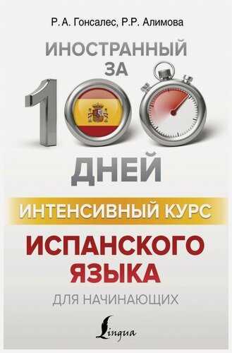 Изображение товара Интенсивный курс испанского языка для начинающих
