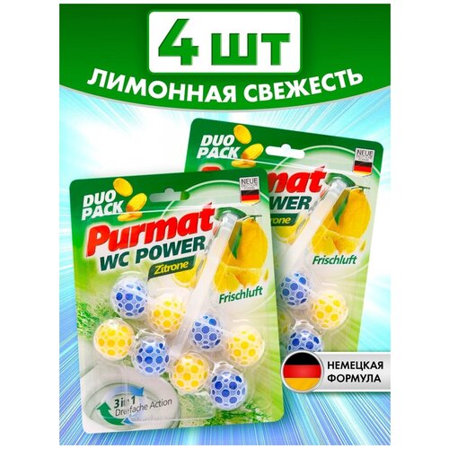 Шарики в туалет под ободок унитаза PURMAT, сменный блок 4 шт, лимон