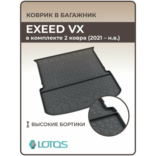 Mile / Ковер в багажник резиновый EXEED VX (2021-н. в.) (в комплекте 2 ковра) / Коврики автомобильные Эксид