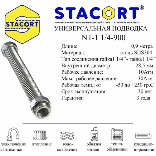 Гибкая подводка STACORT из нержавеющей стали для воды (Гайка-Гайка)1 1/4 дюйма 900 мм.