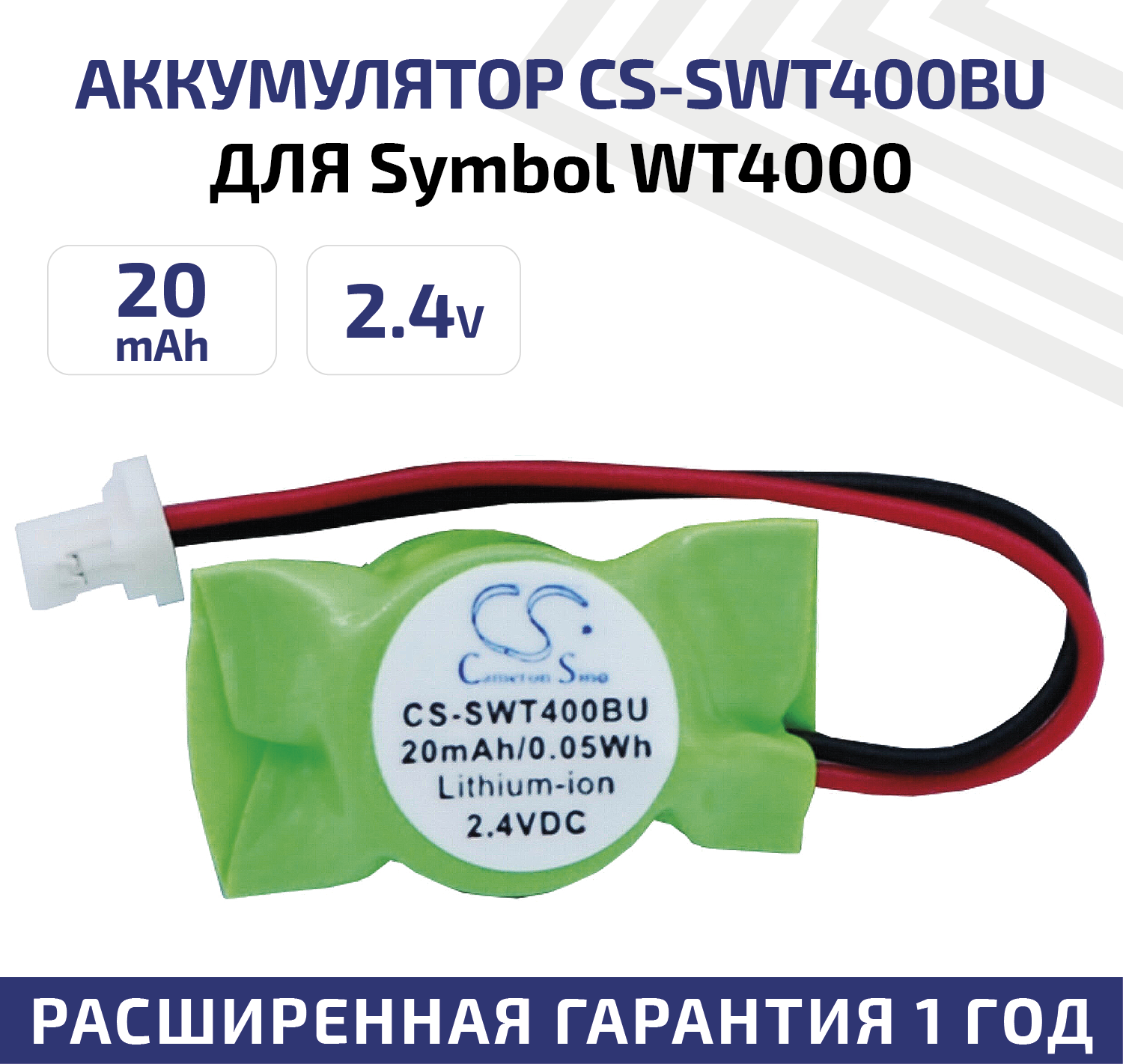 Аккумуляторная батарея (АКБ) CameronSino CS-SWT400BU для терминала сбора данных Symbol WT4000, 2.4В, 20мАч, Ni-Mh, зеленый