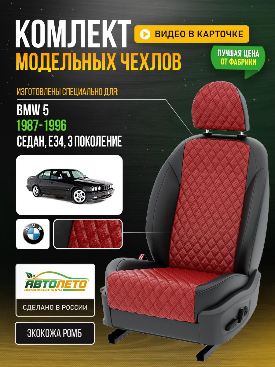 Чехлы БМВ 5 (BMW 5) 1987-1996 3 E34 седан, универсал Экокожа с ромбом Красный LA895C101 АвтоЛето