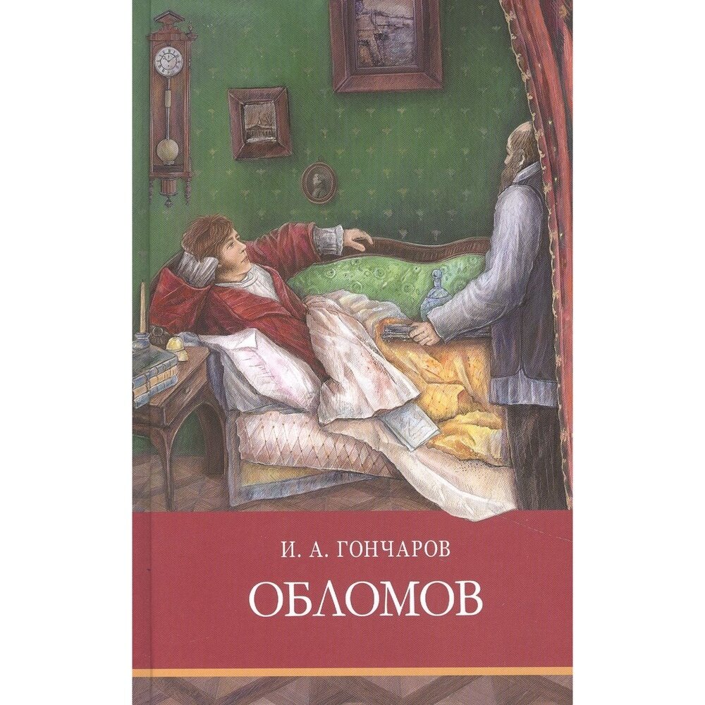 Обломов (Гончаров Иван Александрович) - фото №6