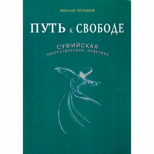 Книга Диля Путь к Свободе. Суфийская энергетическая практика. 16+. 2015 год, Жикаренцев В.