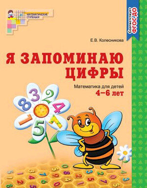 Я запоминаю цифры Р/т 4-6 лет (Колесникова Елена Владимировна) - фото №1