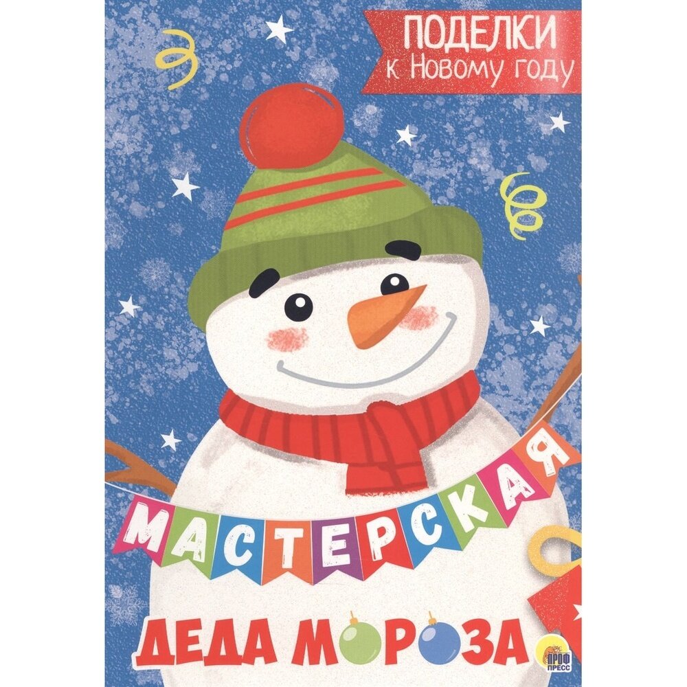 Поделки из бумаги Проф-пресс Мастерская деда Мороза. К Новому году