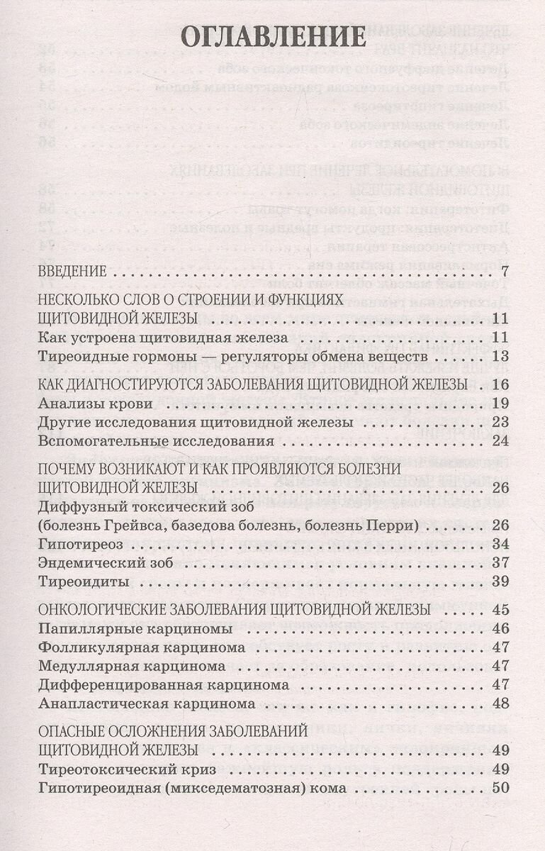 Болезни щитовидной железы. Самые эффективные методы лечения - фото №2