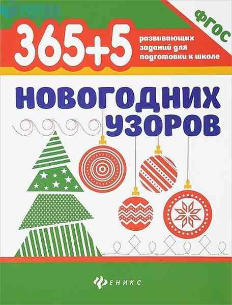 365+5 новогодних узоров. (Морозова О. (отв. ред.)) - фото №1
