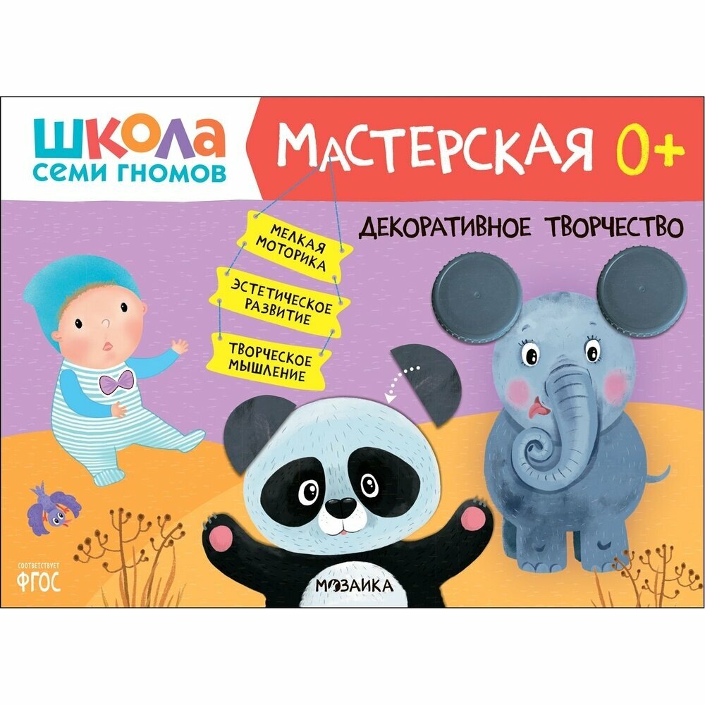 Книга с заданиями Мозаика-Синтез Школа семи гномов. Мастерская. Декоративное творчество. От 0 лет. 2022 год, Д. Денисова