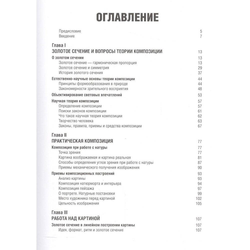 Книга Золотое сечение в живописи - фото №13