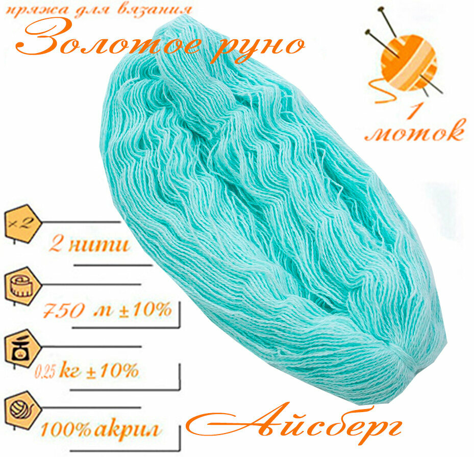 Нитки для ручного вязания (1 шт. 250гр/750м), пряжа двухниточная в пасмах, 100% акрил (Айсберг)