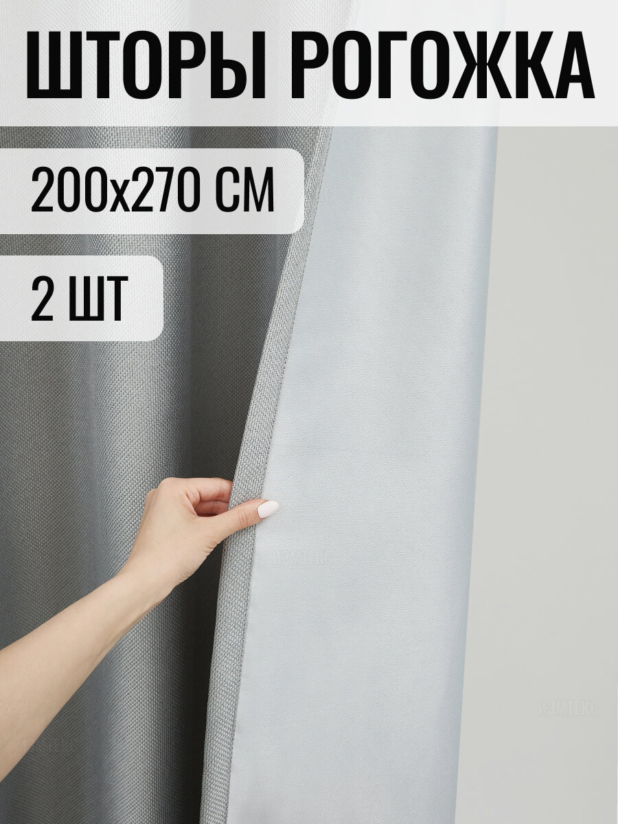 Шторы рогожка димаут, размер 200х270 - 2 шт, готовый комплект, цвет светло-серый.