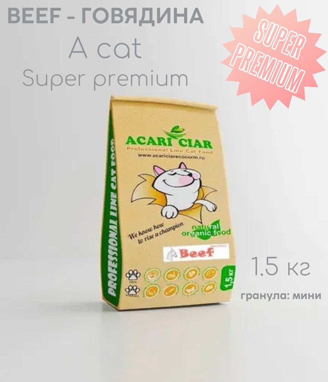 Корм сухой Acari Ciar A'Cat Beef 1.5 кг для кошек Акари Киар