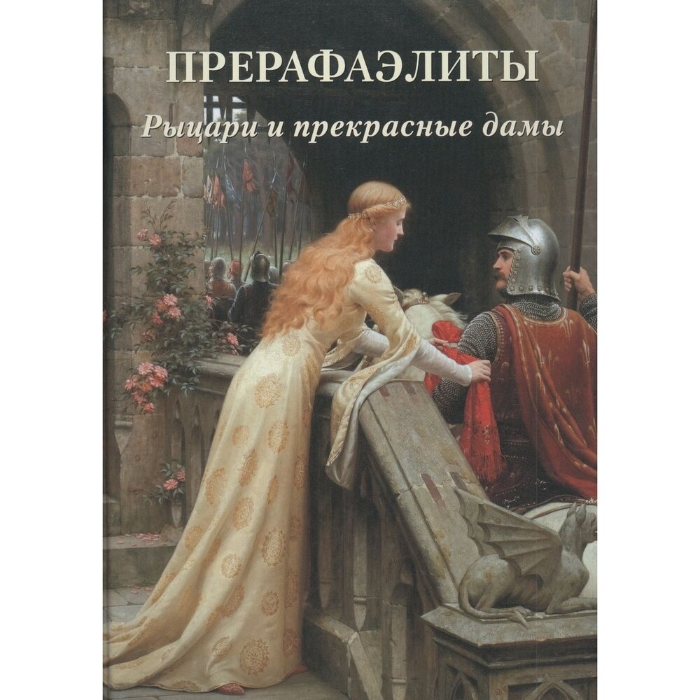 Книга Белый город Мастера живописи. Золотой фонд. Прерафаэлиты. Рыцари и прекрасные дамы. 2020 год, А. Астахов