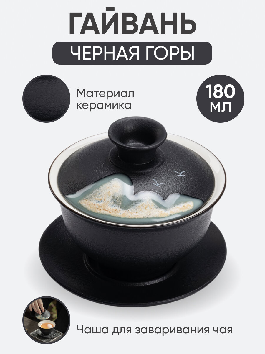 Гайвань для заваривания чая Peace Tea черная "Горы" , керамическая 180 мл