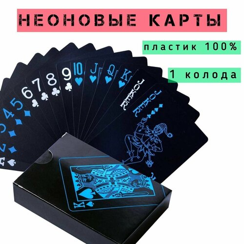 Игральные карты неоновые пластиковые/карты покерные 54 шт