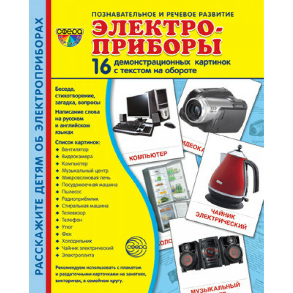 Демонстрационные картинки "Электроприборы" - фото №4