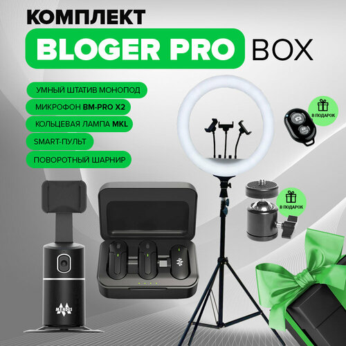 Bloger Pro Box 4в1 Штатив / Монопод / Микрофон - Петличка / Кольцевая лампа / Видеосвет. Подарочный набор