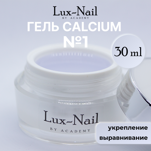 Lux-Nail Гель Calcium, №1, прозрачный 30 мл.