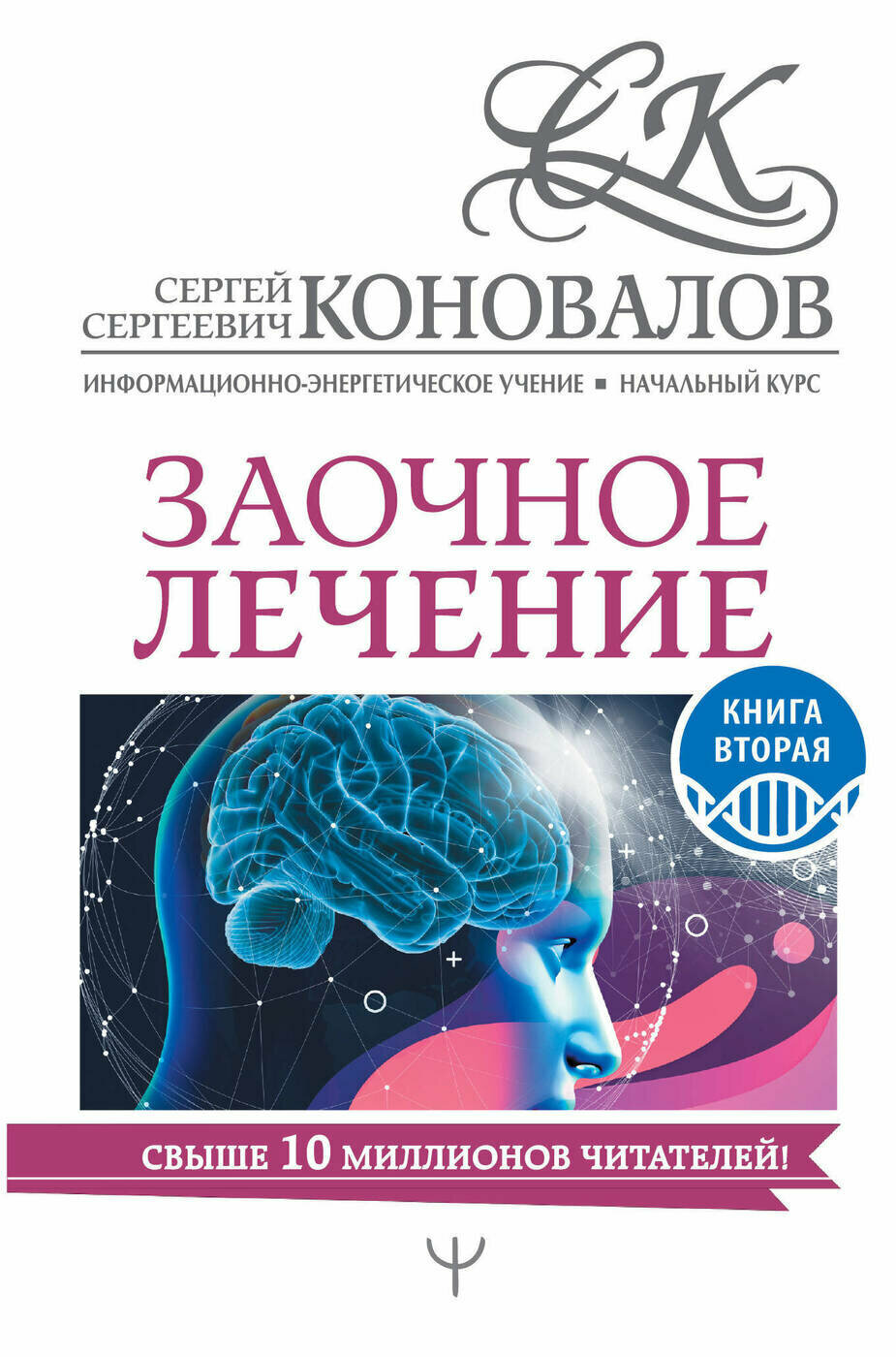 Заочное лечение. Книга вторая (Коновалов Сергей Сергеевич) - фото №2
