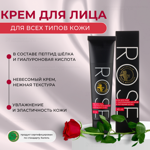 Мастерская Олеси Мустаевой Rose Крем для лица с гиалуроновой кислотой и пептидами шелка, 43 мл