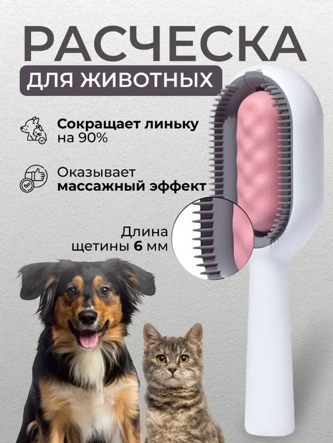 Расческа - пуходерка для кошек и собак, дешеддер для животных, щетка для вычесывания - фотография № 1