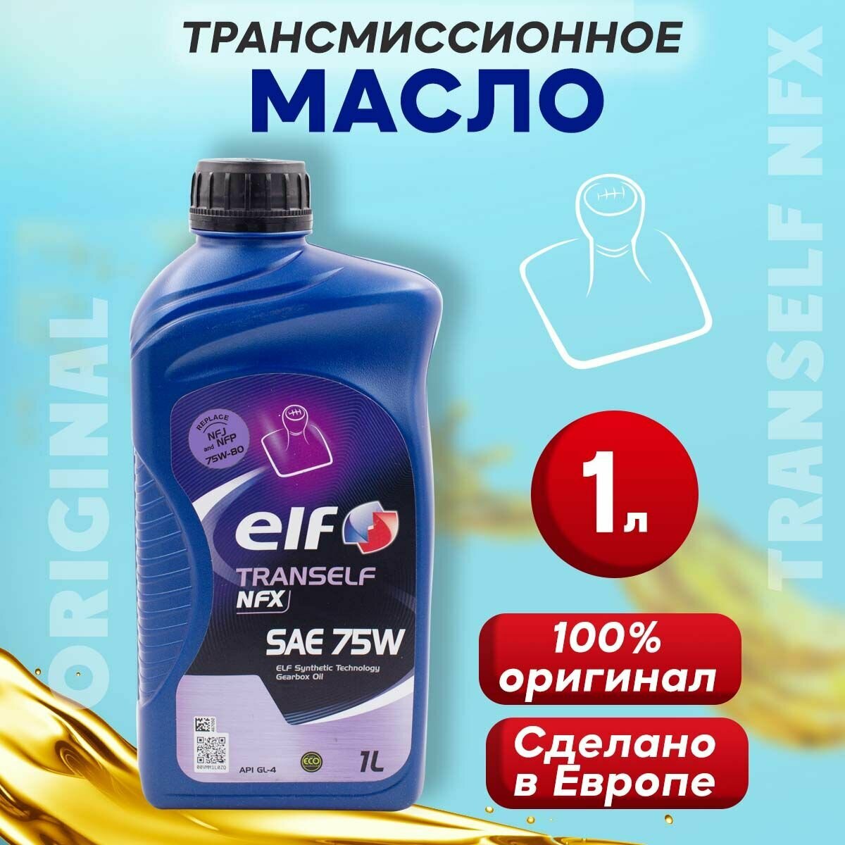 Масло трансмиссионное ELF Tranself NFX 75W GL-4 для МКПП 1л - фото №18