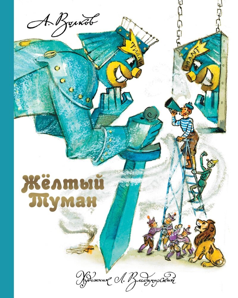 Желтый туман (#05) (Волков А. М, Владимирский Л. В.)