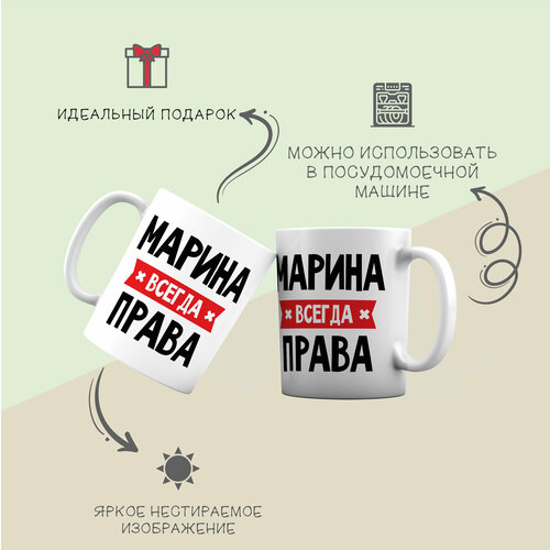 Кружка для чая и кофе Марина всегда права